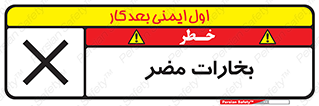  , دود , سمی , ضرر , غبار , خطر , 
