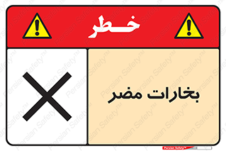 تابلوی ایمنی بخارات مضر – طرح 11046
