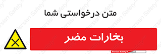  , دود , سمی , ضرر , غبار , خطر , 