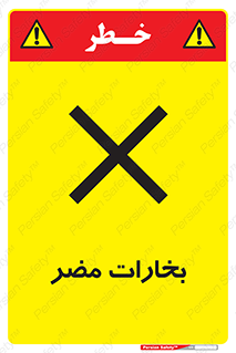  , دود , سمی , ضرر , غبار , خطر , 