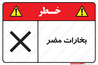  , دود , سمی , ضرر , غبار , خطر , 