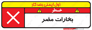  , دود , سمی , ضرر , غبار , خطر , 