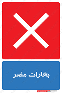  , دود , سمی , ضرر , غبار , خطر , 