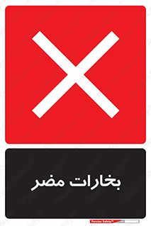  , دود , سمی , ضرر , غبار , خطر , 