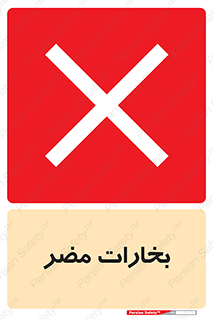تابلوی ایمنی بخارات مضر – طرح 11046