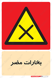  , دود , سمی , ضرر , غبار , خطر , 