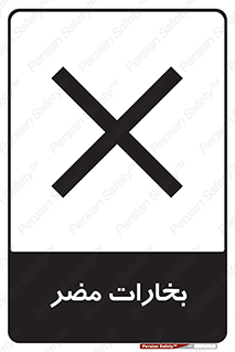  , دود , سمی , ضرر , غبار , خطر , 