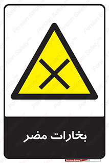  , دود , سمی , ضرر , غبار , خطر , 