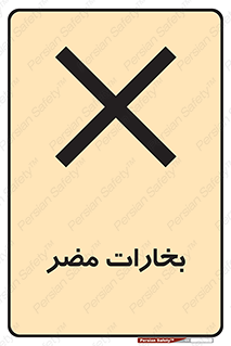  , دود , سمی , ضرر , غبار , خطر , 