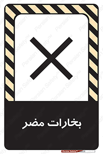 تابلوی ایمنی بخارات مضر – طرح 11046