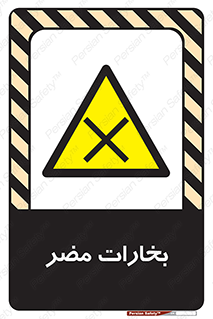  , دود , سمی , ضرر , غبار , خطر , 
