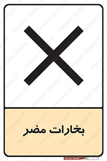 تابلوی ایمنی بخارات مضر – طرح 11046