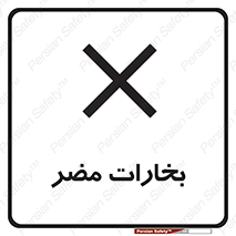 تابلوی ایمنی بخارات مضر – طرح 11046
