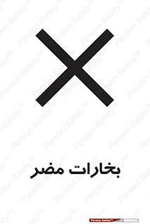 تابلوی ایمنی بخارات مضر – طرح 11046