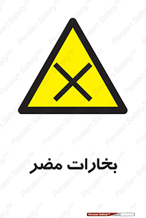  , دود , سمی , ضرر , غبار , خطر , 