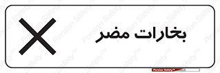  , دود , سمی , ضرر , غبار , خطر , 