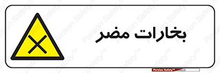  , دود , سمی , ضرر , غبار , خطر , 
