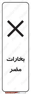  , دود , سمی , ضرر , غبار , خطر , 