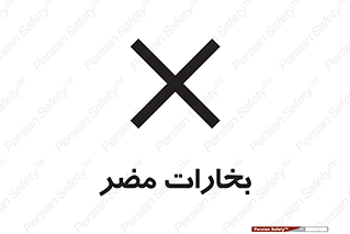  , دود , سمی , ضرر , غبار , خطر , 