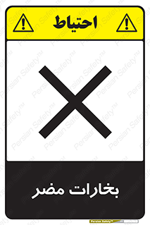  , دود , سمی , ضرر , غبار , خطر , 