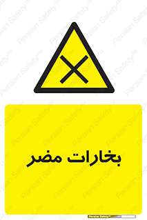  , دود , سمی , ضرر , غبار , خطر , 