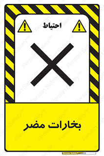 , دود , سمی , ضرر , غبار , خطر , 