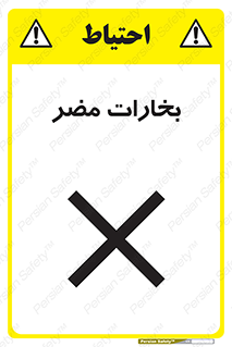 تابلوی ایمنی بخارات مضر – طرح 11046