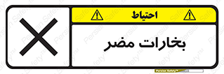 تابلوی ایمنی بخارات مضر – طرح 11046