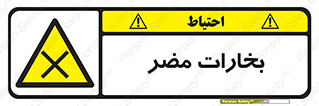  , دود , سمی , ضرر , غبار , خطر , 