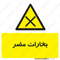  , دود , سمی , ضرر , غبار , خطر , 