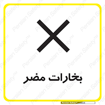  , دود , سمی , ضرر , غبار , خطر , 