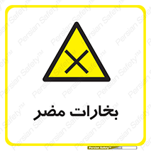  , دود , سمی , ضرر , غبار , خطر , 