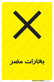 تابلوی ایمنی بخارات مضر – طرح 11046
