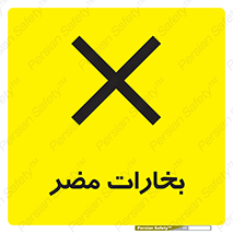  , دود , سمی , ضرر , غبار , خطر , 