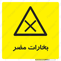  , دود , سمی , ضرر , غبار , خطر , 