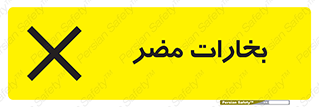  , دود , سمی , ضرر , غبار , خطر , 