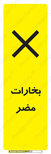  , دود , سمی , ضرر , غبار , خطر , 