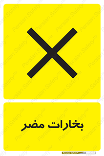 تابلوی ایمنی بخارات مضر – طرح 11046
