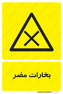  , دود , سمی , ضرر , غبار , خطر , 