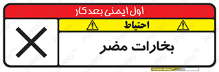 تابلوی ایمنی بخارات مضر – طرح 11046