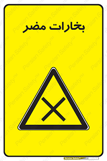  , دود , سمی , ضرر , غبار , خطر , 