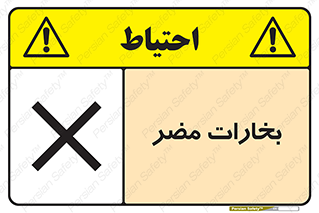 تابلوی ایمنی بخارات مضر – طرح 11046