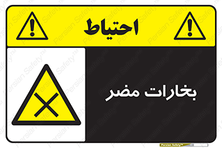  , دود , سمی , ضرر , غبار , خطر , 
