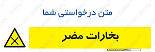  , دود , سمی , ضرر , غبار , خطر , 