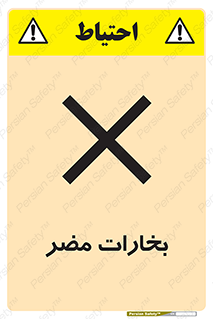 تابلوی ایمنی بخارات مضر – طرح 11046
