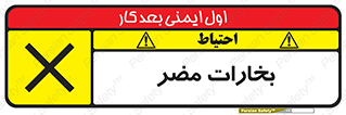  , دود , سمی , ضرر , غبار , خطر , 