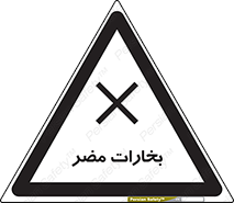 تابلوی ایمنی بخارات مضر – طرح 11046