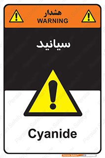  , سیانور , سمی , کشنده , خطر , 