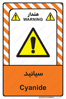  , سیانور , سمی , کشنده , خطر , 