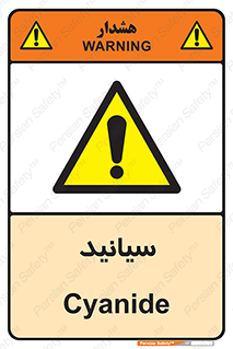  , سیانور , سمی , کشنده , خطر , 